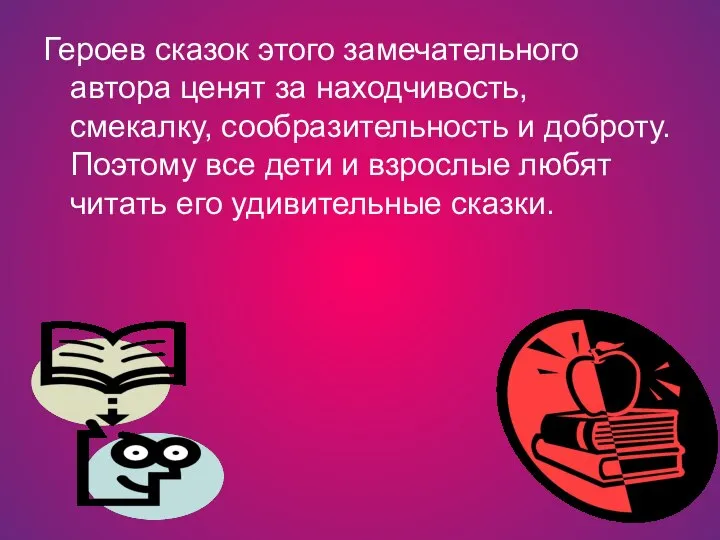 Героев сказок этого замечательного автора ценят за находчивость, смекалку, сообразительность и