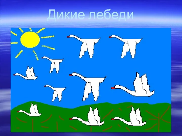 Дикие лебеди