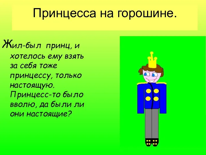 Принцесса на горошине. Жил-был принц, и хотелось ему взять за себя