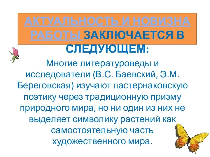 АКТУАЛЬНОСТЬ И НОВИЗНА РАБОТЫ ЗАКЛЮЧАЕТСЯ В СЛЕДУЮЩЕМ: Многие литературоведы и исследователи