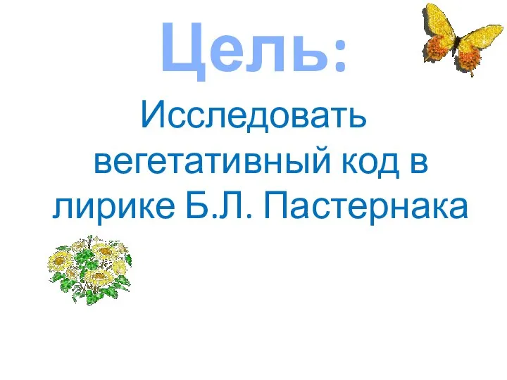 Цель: Исследовать вегетативный код в лирике Б.Л. Пастернака