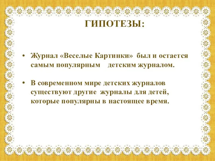 ГИПОТЕЗЫ: Журнал «Веселые Картинки» был и остается самым популярным детским журналом.