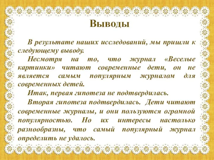 В результате наших исследований, мы пришли к следующему выводу. Несмотря на