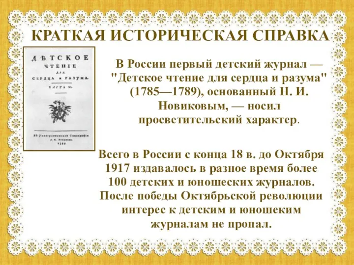 В России первый детский журнал — "Детское чтение для сердца и