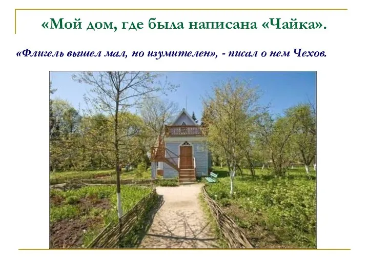 «Мой дом, где была написана «Чайка». «Флигель вышел мал, но изумителен», - писал о нем Чехов.