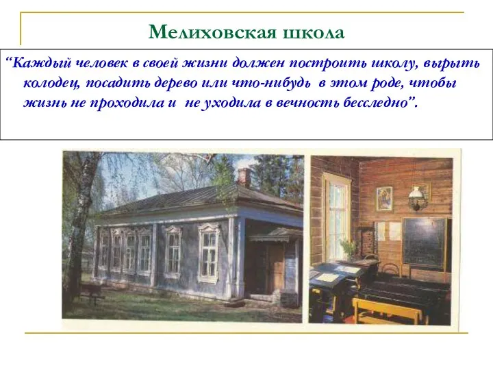 “Каждый человек в своей жизни должен построить школу, вырыть колодец, посадить