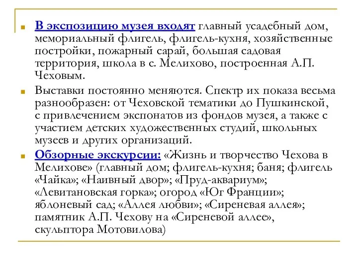 В экспозицию музея входят главный усадебный дом, мемориальный флигель, флигель-кухня, хозяйственные