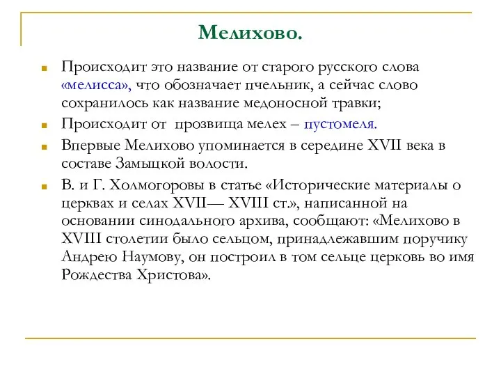 Мелихово. Происходит это название от старого русского слова «мелисса», что обозначает