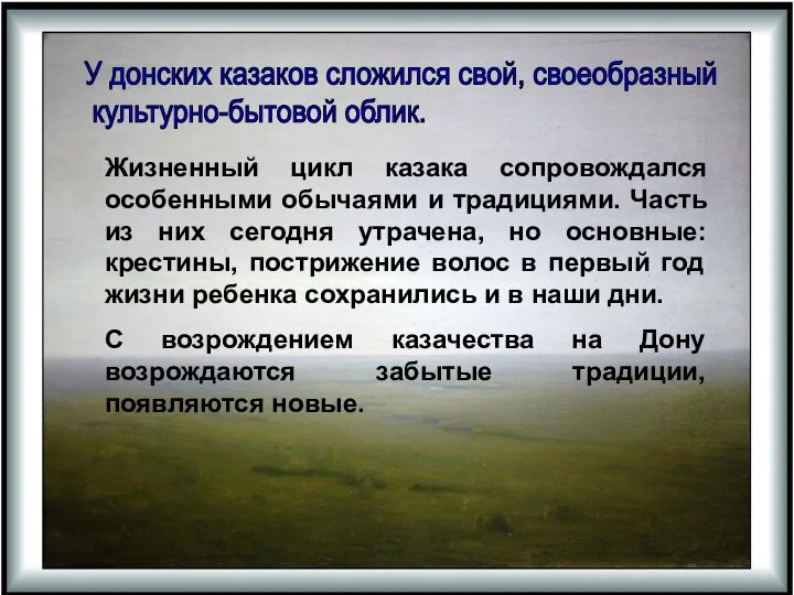 У донских казаков сложился свой, своеобразный культурно-бытовой облик. Жизненный цикл казака