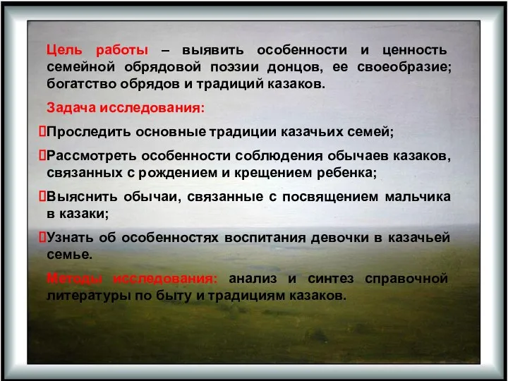 Цель работы – выявить особенности и ценность семейной обрядовой поэзии донцов,