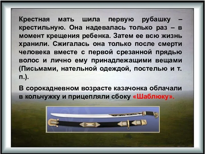 Крестная мать шила первую рубашку – крестильную. Она надевалась только раз