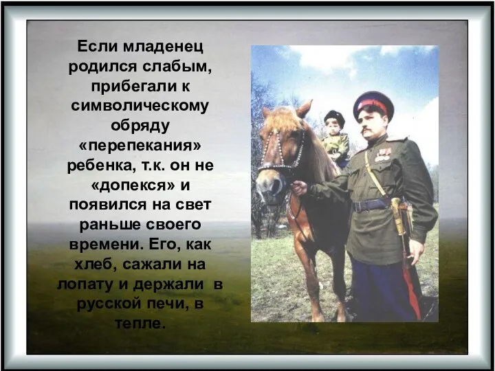 Если младенец родился слабым, прибегали к символическому обряду «перепекания» ребенка, т.к.