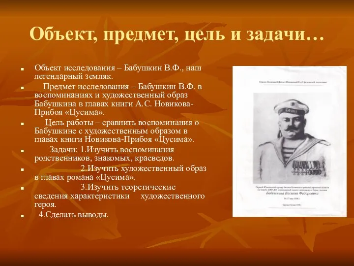 Объект, предмет, цель и задачи… Объект исследования – Бабушкин В.Ф., наш