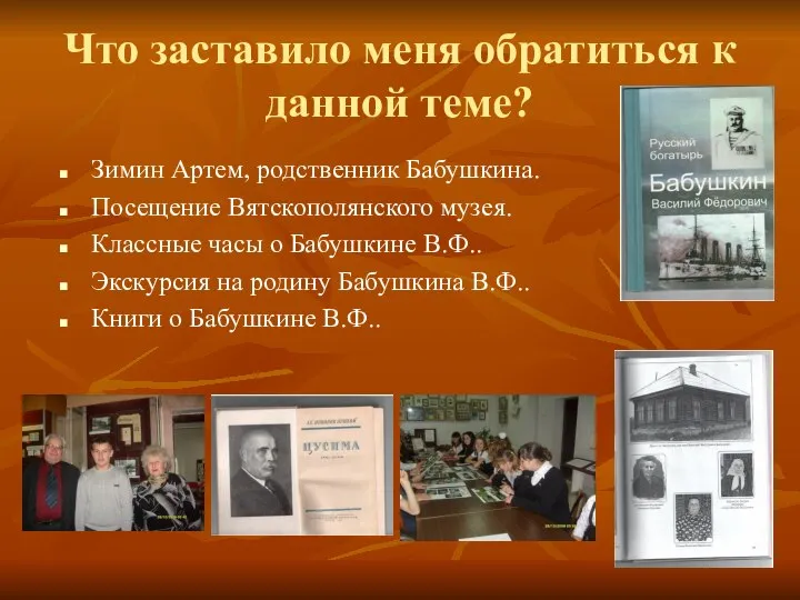 Что заставило меня обратиться к данной теме? Зимин Артем, родственник Бабушкина.