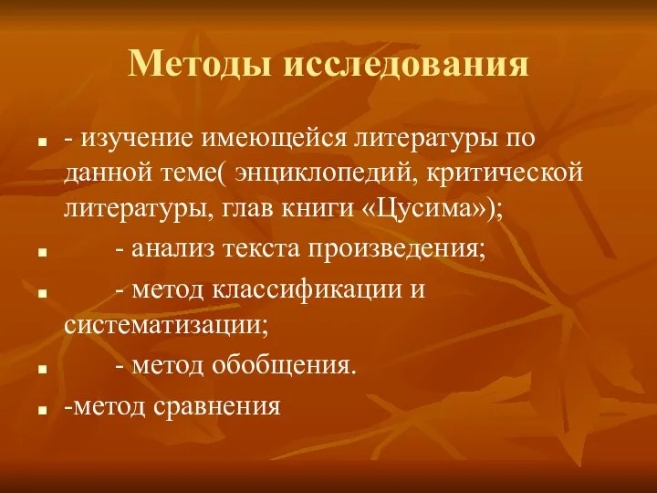 Методы исследования - изучение имеющейся литературы по данной теме( энциклопедий, критической