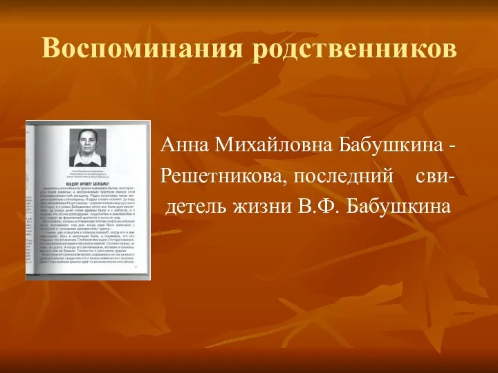 Воспоминания родственников Анна Михайловна Бабушкина - Решетникова, последний сви- детель жизни В.Ф. Бабушкина