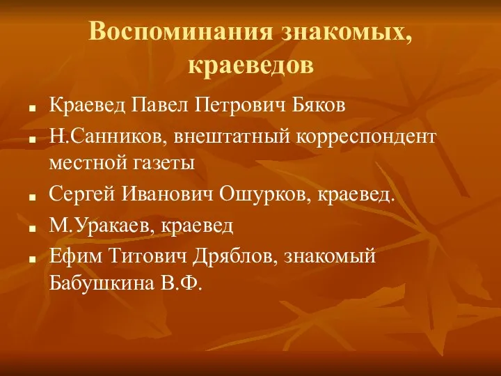 Воспоминания знакомых, краеведов Краевед Павел Петрович Бяков Н.Санников, внештатный корреспондент местной