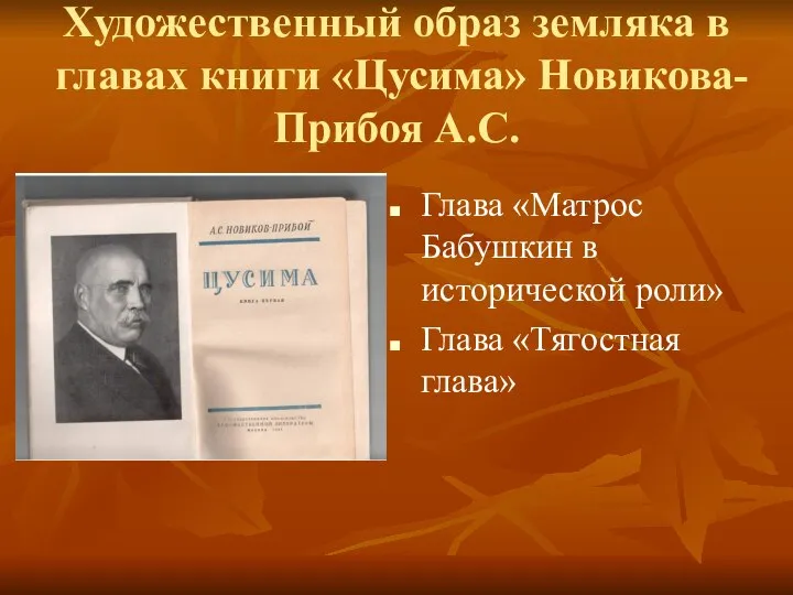 Художественный образ земляка в главах книги «Цусима» Новикова-Прибоя А.С. Глава «Матрос