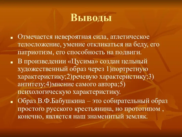 Выводы Отмечается невероятная сила, атлетическое телосложение, умение откликаться на беду, его