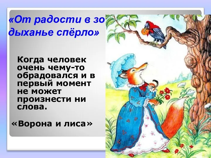 «От радости в зобу дыханье спёрло» Когда человек очень чему-то обрадовался