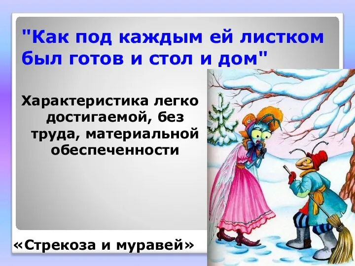 "Как под каждым ей листком был готов и стол и дом"