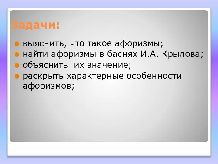 Задачи: выяснить, что такое афоризмы; найти афоризмы в баснях И.А. Крылова;