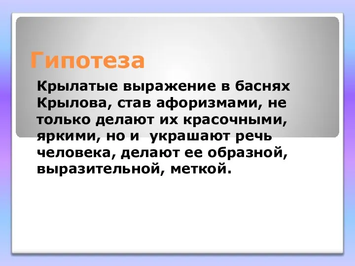 Гипотеза Крылатые выражение в баснях Крылова, став афоризмами, не только делают