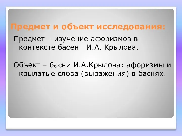 Предмет и объект исследования: Предмет – изучение афоризмов в контексте басен