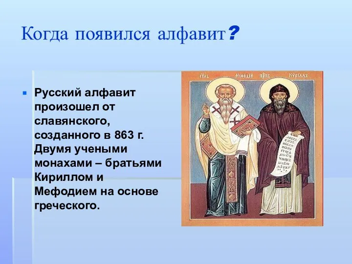 Когда появился алфавит? Русский алфавит произошел от славянского, созданного в 863