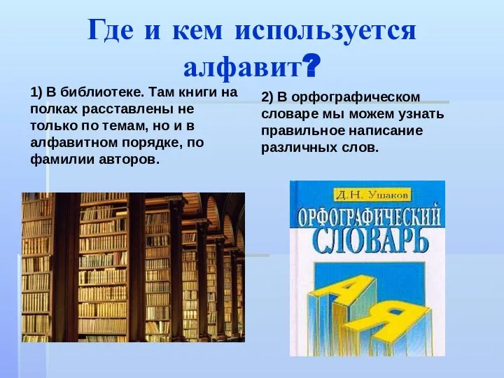 Где и кем используется алфавит? 1) В библиотеке. Там книги на