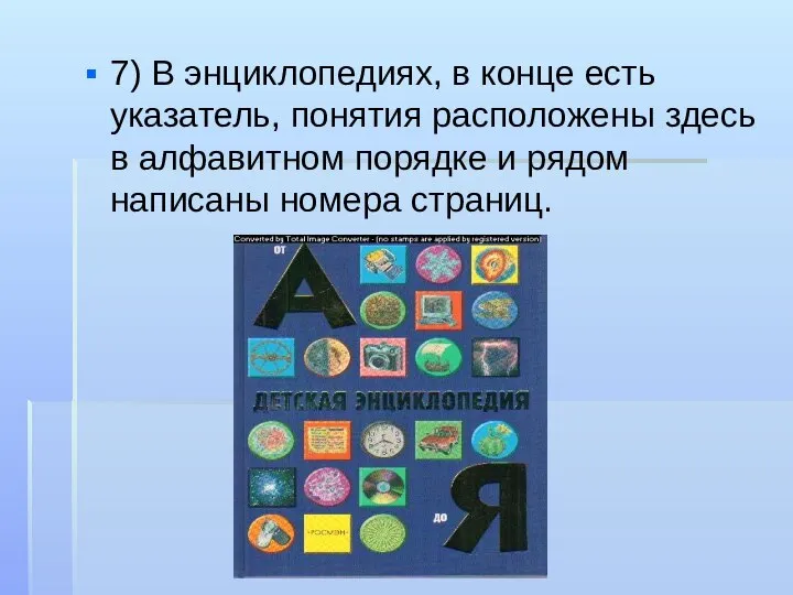 7) В энциклопедиях, в конце есть указатель, понятия расположены здесь в