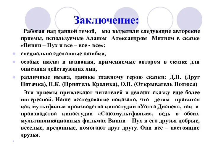 Заключение: Работая над данной темой, мы выделили следующие авторские приемы, используемые