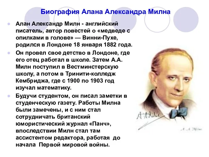 Биография Алана Александра Милна Алан Александр Милн - английский писатель, автор