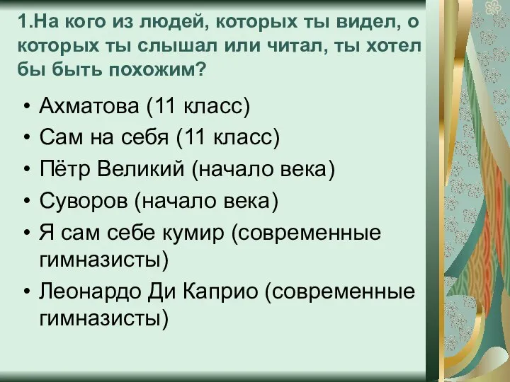 1.На кого из людей, которых ты видел, о которых ты слышал