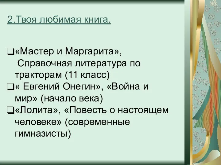 2.Твоя любимая книга. «Мастер и Маргарита», Справочная литература по тракторам (11