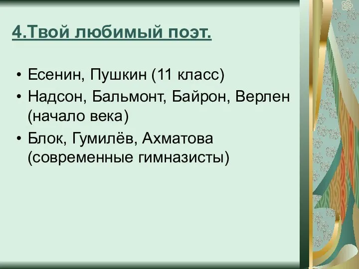 4.Твой любимый поэт. Есенин, Пушкин (11 класс) Надсон, Бальмонт, Байрон, Верлен