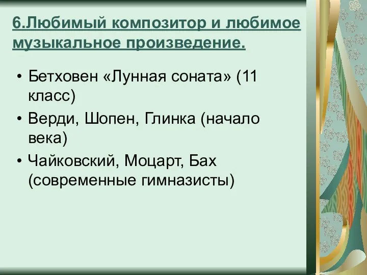 6.Любимый композитор и любимое музыкальное произведение. Бетховен «Лунная соната» (11 класс)