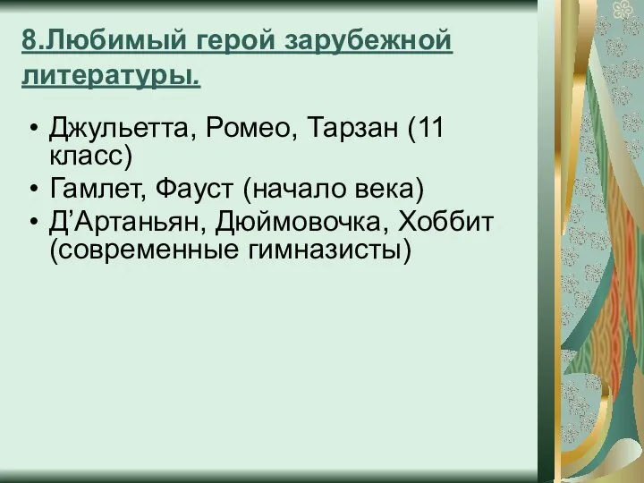 8.Любимый герой зарубежной литературы. Джульетта, Ромео, Тарзан (11 класс) Гамлет, Фауст