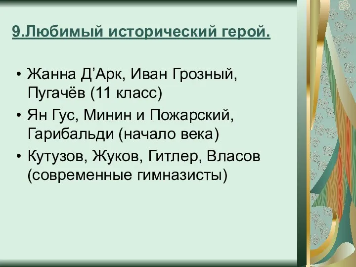 9.Любимый исторический герой. Жанна Д’Арк, Иван Грозный, Пугачёв (11 класс) Ян