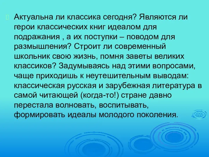 Актуальна ли классика сегодня? Являются ли герои классических книг идеалом для