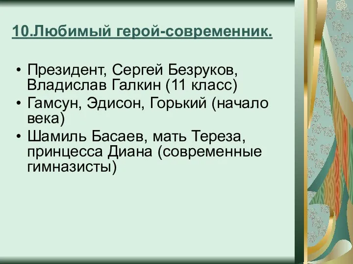 10.Любимый герой-современник. Президент, Сергей Безруков, Владислав Галкин (11 класс) Гамсун, Эдисон,