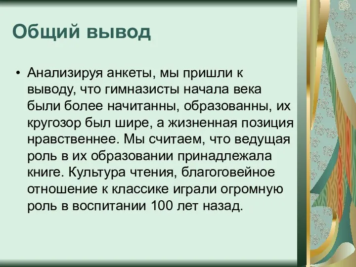 Общий вывод Анализируя анкеты, мы пришли к выводу, что гимназисты начала