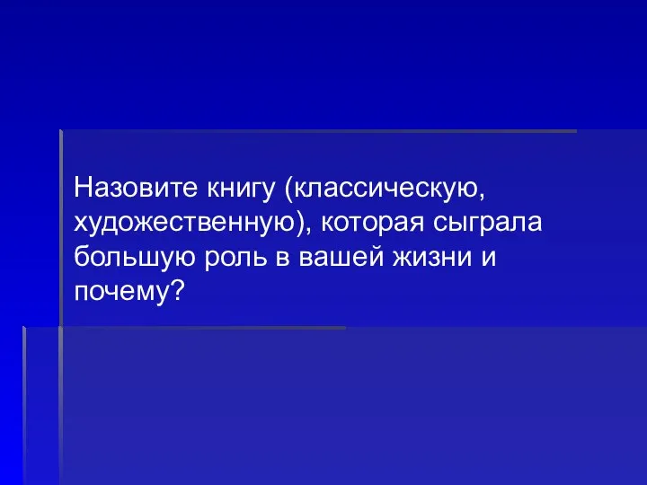 Назовите книгу (классическую, художественную), которая сыграла большую роль в вашей жизни и почему?