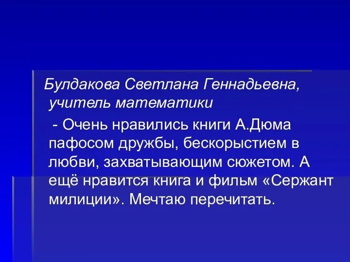 Булдакова Светлана Геннадьевна, учитель математики - Очень нравились книги А.Дюма пафосом