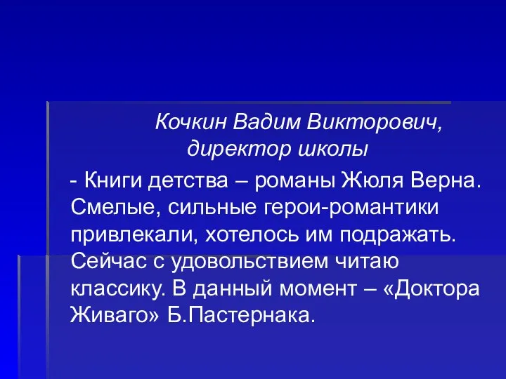 Кочкин Вадим Викторович, директор школы - Книги детства – романы Жюля