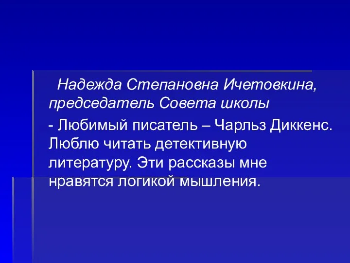 Надежда Степановна Ичетовкина, председатель Совета школы - Любимый писатель – Чарльз