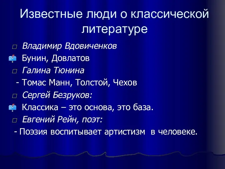 Известные люди о классической литературе Владимир Вдовиченков Бунин, Довлатов Галина Тюнина