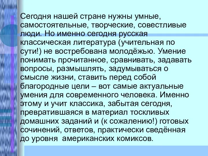 Сегодня нашей стране нужны умные, самостоятельные, творческие, совестливые люди. Но именно