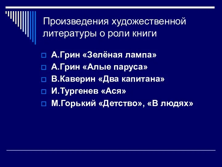 Произведения художественной литературы о роли книги А.Грин «Зелёная лампа» А.Грин «Алые