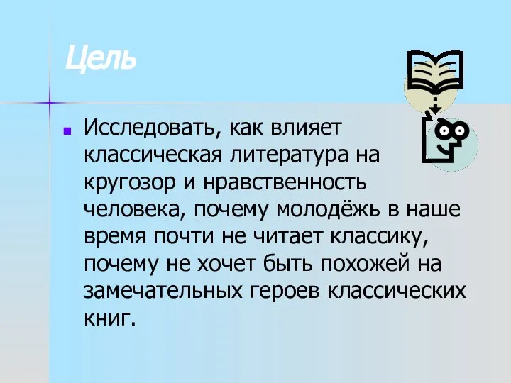 Цель Исследовать, как влияет классическая литература на кругозор и нравственность человека,